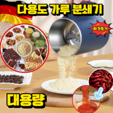 독일 기술 가정용 곡물분쇄기 가루분쇄기 고추 마늘 분쇄기 원두분쇄기 전동그라인더, 대형, 블루