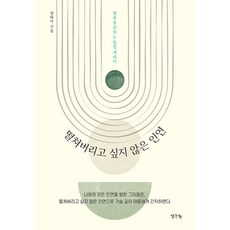 떨쳐버리고 싶지 않은 인연:행복을 전하는 힐링 에세이, 생각나눔, 양태석 저