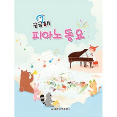 궁금해 피아노 동요