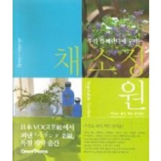 우리집 베란다에 꾸미는채소정원, 그린홈