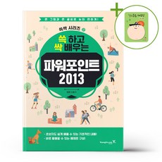 쓱 하고 싹 배우는 파워포인트 2013 + (헬로든든 떡메모지 증정)