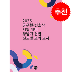 2026 공무원변호사시험 대비 황남기 헌법 진도별 모의고사 + 쁘띠수첩 증정, 학연