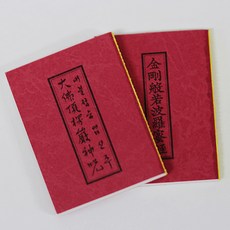 호신용 미니 경전 (금강경 대불정능엄신주) - 휴대용 안전 부적 능엄주, 1개
