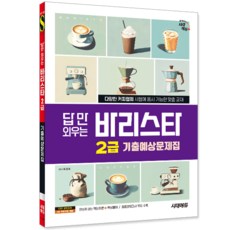 바리스타2급 문제집 교재 책 기출예상문제해설 답만외우는 시대고시기획 류중호 2025, 9791138391627