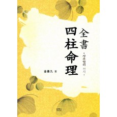 사주명리 전서, 온북스