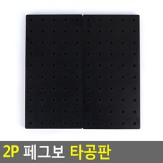 [플로우스팟] 타공판 2p 진열대 수납선반 타공보드, 검정