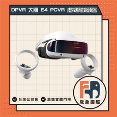 DPVR 大朋 E4 PCVR 虛擬實境頭盔 VR