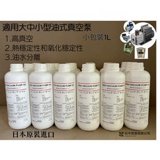 真空包裝機/幫浦專用真空油 日本原裝, 1個, 1L