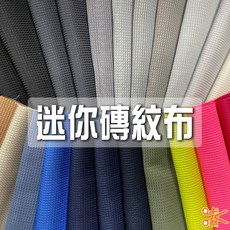 咔嚓 迷你磚紋布抱枕布料 緹花面布 表布 包包用布 文創材料 旅行袋布 購物袋布料 戶外用品布, 5 蘶藍,碼(90cm長), 5 蘶藍