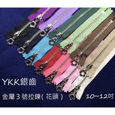 新竹-Cherry拼布教室 YKK拉鍊 3Y 銀齒(鎳齒) 10吋/12吋 小花 花頭 金屬拉鍊, 1個