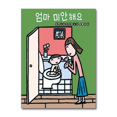 길벗어린이 - 엄마 미안해요