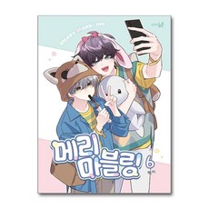 메리 마블링 6 학산문화사