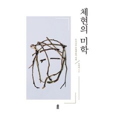 체현의 미학 : 로고시즘 조형예술의 지평, 한국학술정보, 오의석