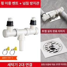세탁기 배수관 하수구 듀얼 마개 조인트 캡 배수구 연결, 양쪽 이중 굽힘 배수관 오버플로우 방지 파이프