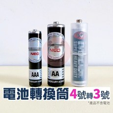 電池轉換筒 4號轉3號, 1個, 白色(一入)