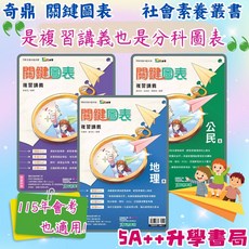 奇鼎 115年國中會考 關鍵圖表複習講義 地理.歷史.公民 國一國二國三社會科圖表 5A 升學書局, 1個, 歷史,115年學用版