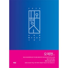 (오제현) 2026 오형소 - 오제현 형사소송법 기본서 -제8판 (예약판매 2025/06/26~)