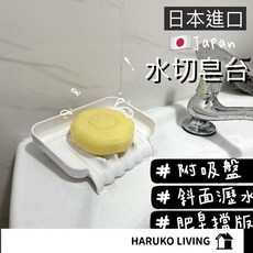 HARUKO LIVING 瀝水肥皂盒 附吸盤 瀑布式設計, 水切皂台（全店低消99$, 1個