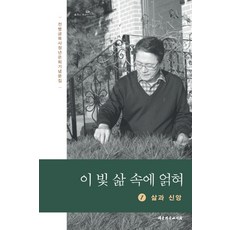이 빛 삶 속에 얽혀 1: 삶과 신앙:전병금 목사 정년은퇴기념문집, 대한기독교서회