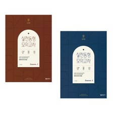 2026 심우철 실전 동형 모의고사 Season 3 + 2026 심우철 실전 동형 모의고사 Season 4 (전2권)
