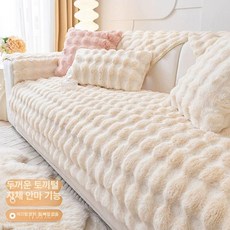 방석 토끼털쇼파패드 커버 쇼파패드 소파 극세사, 1개, 마사지 토끼모직-밀크화이트