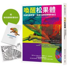 喚醒松果體：向變色龍學習 自由化身為理想的自己 (書籍+著色本)
