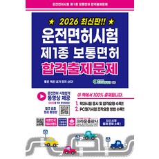 2026 운전면허시험 제1종 보통면허 합격출제문제, 크라운출판사 편집부(저), 크라운출판사