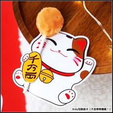 招財貓 棒棒糖紙卡 附贈設計感包裝插卡, 招財貓紙卡 (不含棒棒糖）, 50個裝
