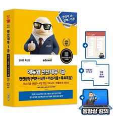 에듀윌 2026 전산세무 1급 한권끝장(이론+실무+기출) + 무료특강 + 세법 OX 노트 + 기출 4회분 빈출분개 180선(PDF)