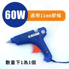 20W/100W 熱熔膠槍 開關 熱膠槍 熱融槍, 1個, 60W 熱熔膠槍(適用11mm膠條)