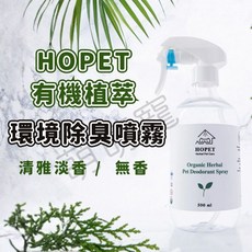 HOPET 有機植萃環境除臭噴霧 500ml 寵物除臭 貓砂除臭 居家萬用, 1個, 環境除臭噴霧 清雅淡香 500ML, 500ml, 清雅淡香