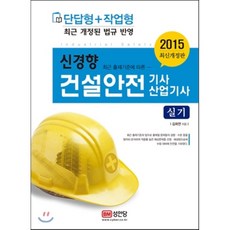2015 신경향 건설안전기사 산업기사 실기, 성안당
