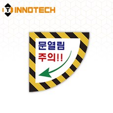 문열림주의 좌측 바닥용 부채꼴 스티커 2000PSF01-04(500mmX500mm), 옐로우+블랙계열, 1개