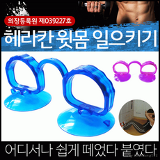 윗몸일으키기[헤라칸 윗몸일으키기]윗몸일으키기/운동용품/운동기구/국산/뛰어난 접착력/[효정무역], 상세페이지 참조, 골프공안마기