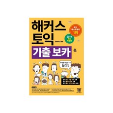 해커스 토익 기출보카 (5판)