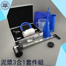利器五金 MIT-ANY1 泥漿3合1套件組 泥漿比重含沙量黏度測試組, 1個