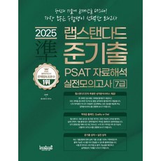 2025 김승환의 준기출 PSAT 자료해석 실전모의고사 7급, 랩스탠다드
