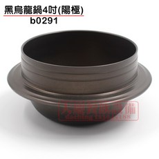 烏龍鍋 (陽極) 4吋 b0291, 1個
