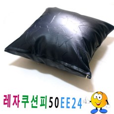 솜쿠션 레자쿠션피50ee24/쿠션커버/쿠션피/의자/소파