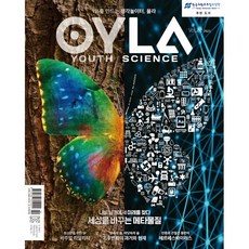 Maejiksaieonseu OYLA 青年科學雜誌 ： vol.22 2021