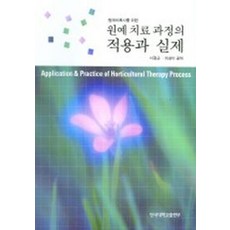 원예치료과정의 적용과 실제, 단국대학교출판부, 서정근 등저