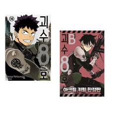 (마츠모토 나오야그림) 괴수 8호 16 트리플 특장판 + (마츠모토 나오야 원저) 괴수 8호 side B 2 아크릴 키링 (전2권)