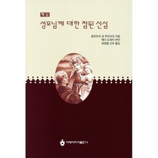 성모님께 대한 참된 신심 : 핵심, 아베마리아(푸른군대)