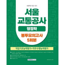 2026 서울교통공사 행정학 봉투모의고사 5회