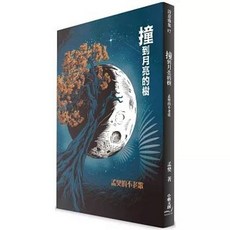 小雅文創 撞到月亮的樹：孟樊的不老歌 繪本 2024年12月出版