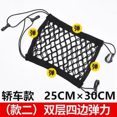 汽車儲物擋網 汽車座椅收納 儲物網兜 汽車收納 車載擋網 車用置物袋 汽車椅背 汽車掛袋 汽車用品, SUV款/轎車款-通用（2層4邊彈力）, 1個