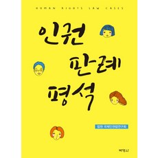 인권판례평석, 박영사