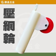 勝昌五金 壓網輪 塑膠柄 滾紗窗溝縫 紗窗 紗網, 1個