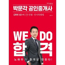 2023 공인중개사 김화현 필수서 1차 민법 민사특별법, 박문각