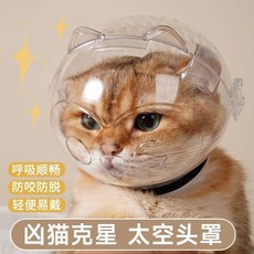 貓咪防咬太空頭套 呼吸順暢 防咬防脫 輕便易戴, 1個, 食品級材質（防咬人）,M碼太空頭罩 適合2.5-5.0公斤